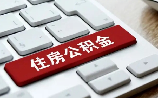 深圳离职了封存的公积金怎么提取（离职了封存的公积金怎么提取支付宝）